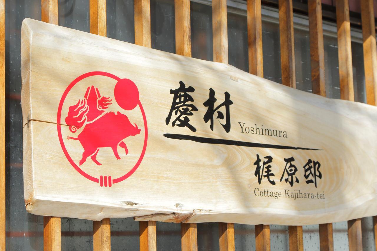 Yoshimura Kajihara-Tei Fujikawaguchiko Exterior foto
